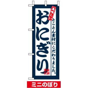 ミニのぼりを激安価格で! のぼり旗通販のサインモール ミニのぼりを激安価格で! のぼり旗通販のサインモール