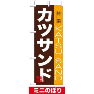 ミニのぼり旗 (9389) W100×H280mm カツサンド