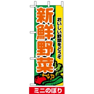 ミニのぼり旗 (9406) W100×H280mm 新鮮野菜