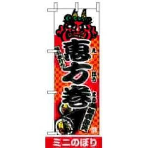 ミニのぼりを激安価格で! のぼり旗通販のサインモール ミニのぼりを激安価格で! のぼり旗通販のサインモール