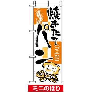 ミニのぼり旗 (9424) W100×H280mm パン 下段に絵柄