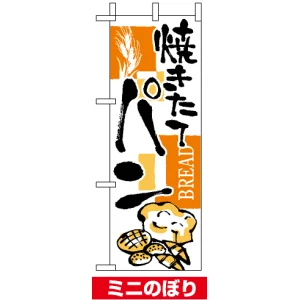 ミニのぼり旗 (9424) W100×H280mm パン 下段に絵柄