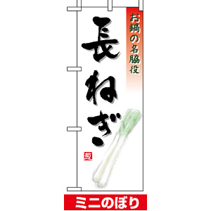ミニのぼり旗 (9471) W100×H280mm 長ねぎ