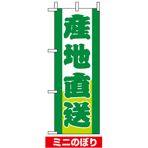 ミニのぼり旗 (9501) W100×H280mm 産地直送 緑文字