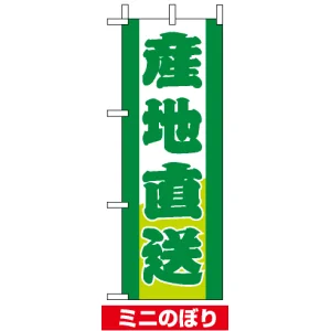 ミニのぼり旗 (9501) W100×H280mm 産地直送 緑文字