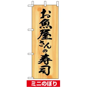 ミニのぼりを激安価格で! のぼり旗通販のサインモール ミニのぼりを激安価格で! のぼり旗通販のサインモール