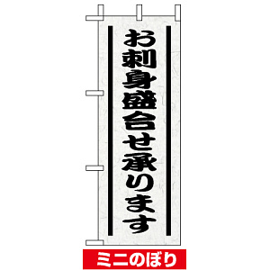 ミニのぼり旗 (9564) W100×H280mm お刺身盛り合せ承ります