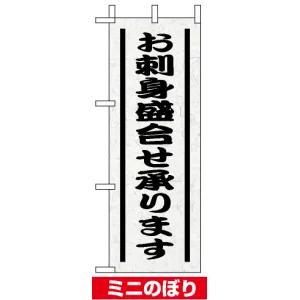 ミニのぼり旗 (9564) W100×H280mm お刺身盛り合せ承ります