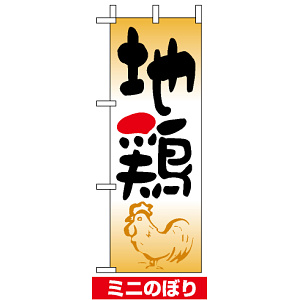 ミニのぼり旗 (9573) W100×H280mm 地鶏