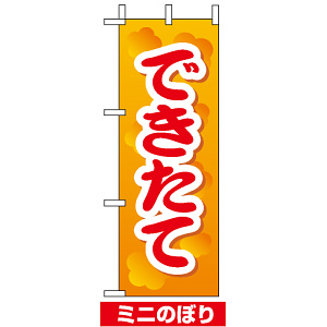 ミニのぼり旗 (9601) W100×H280mm できたて2