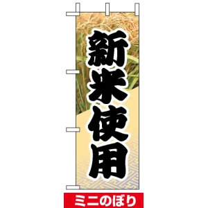 ミニのぼり旗 (9605) W100×H280mm 新米使用