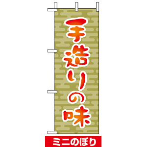 ミニのぼり旗 (9608) W100×H280mm 手造りの味1