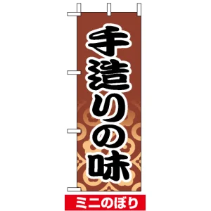 ミニのぼり旗 (9609) W100×H280mm 手造りの味2
