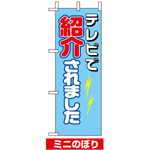 ミニのぼり旗 (9646) W100×H280mm TVで紹介されました