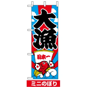 ミニのぼり旗 (9680) W100×H280mm 大漁 下段に鯛