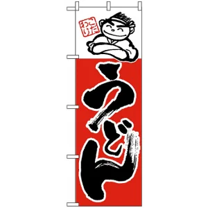 のぼり旗 (97) こだわりうどん イラスト オレンジ 