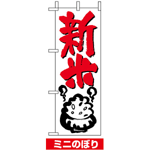 ミニのぼり旗 (9701) W100×H280mm 新米