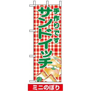 ミニのぼり旗 (9708) W100×H280mm サンドイッチ