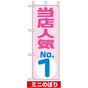 ミニのぼり旗 (9722) W100×H280mm 当店人気NO.1 ピンク