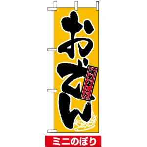 ミニのぼりを激安価格で! のぼり旗通販のサインモール ミニのぼりを激安価格で! のぼり旗通販のサインモール