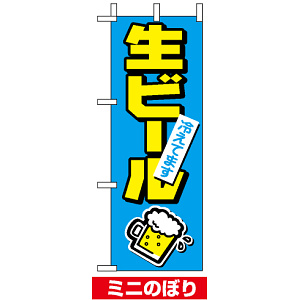ミニのぼり旗 (9739) W100×H280mm 生ビール冷えてます