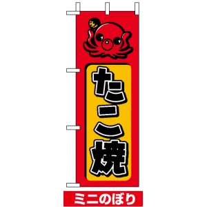 ミニのぼり旗 (9752) W100×H280mm たこ焼