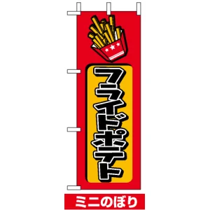 ミニのぼり旗 (9756) W100×H280mm フライドポテト