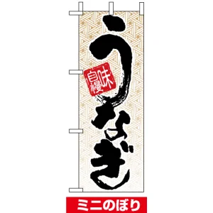ミニのぼり旗 (9761) W100×H280mm 味自慢 うなぎ