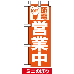 ミニのぼりを激安価格で! のぼり旗通販のサインモール ミニのぼりを激安価格で! のぼり旗通販のサインモール