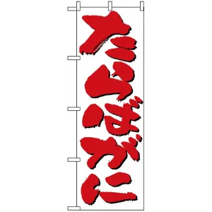 のぼり旗 (9964) たらばがに 白地/赤文字
