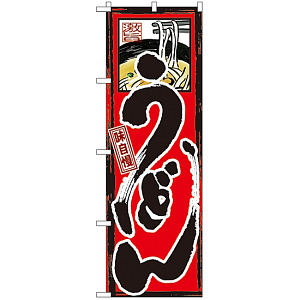 のぼり旗 味自慢 うどん (GNB-9)