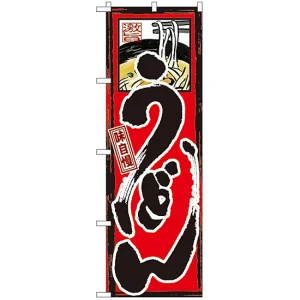 のぼり旗 味自慢 うどん (GNB-9)