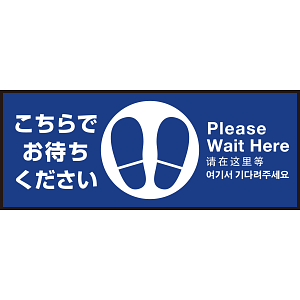 床面サイン フロアラバーマット W75cm×H30cm こちらでお待ちください003 (中央に足跡マーク) 防炎シール付 Aタイプ (PEFS-003-A)