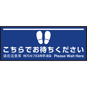 床面サイン フロアラバーマット W75cm×H30cm こちらでお待ちください004 (白線ラインデザイン) 防炎シール付 Aタイプ (PEFS-004-A)