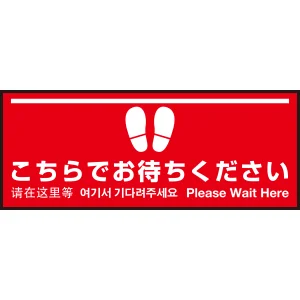 床面サイン フロアラバーマット W75cm×H30cm こちらでお待ちください004 (白線ラインデザイン) 防炎シール付 Bタイプ (PEFS-004-B)