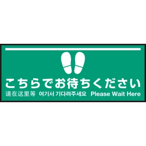 床面サイン フロアラバーマット W75cm×H30cm こちらでお待ちください004 (白線ラインデザイン) 防炎シール付 Cタイプ (PEFS-004-C)