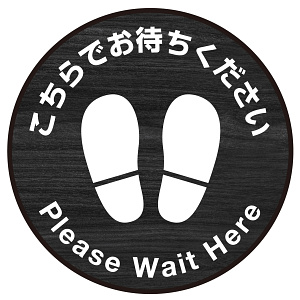 床面サイン フロアラバーマット 円形 こちらでお待ちください デザイン007(テクスチャシリーズ) 防炎シール付 焼き杉 直径40cm (PEFS-007-J(40))
