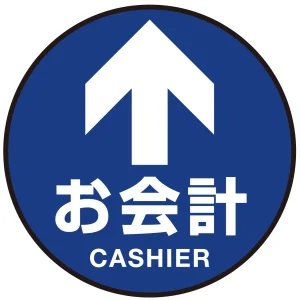 床面サイン フロアラバーマット 円形 お会計(CASHIER) 防炎シール付 Aタイプ 直径40cm (PEFS-010-A(40))