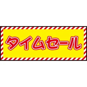 床面サイン フロアラバーマット W75cm×H30cm タイムセール開催中 防炎シール付 Cタイプ (PEFS-022-C)