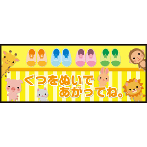 床面サイン フロアラバーマット W75cm×H30cm くつをぬいであがってね 防炎シール付 イエロー (PEFS-050-A)