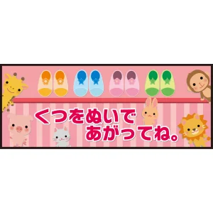 床面サイン フロアラバーマット W75cm×H30cm くつをぬいであがってね 防炎シール付 ピンク (PEFS-050-D)