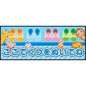 床面サイン フロアラバーマット W75cm×H30cm ここでくつをぬいでね 防炎シール付 ブルー (PEFS-051-B)
