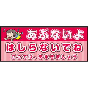 床面サイン フロアラバーマット W75cm×H30cm 防炎シール付 あぶないよ はしらないでね  ここでは、あるきましょう ポップ調 (PEFS-052-D)