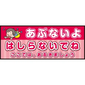床面サイン フロアラバーマット W75cm×H30cm 防炎シール付 あぶないよ はしらないでね  ここでは、あるきましょう ポップ調 (PEFS-052-D)