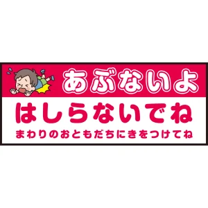 床面サイン フロアラバーマット W75cm×H30cm 防炎シール付 あぶないよ はしらないでね  まわりのおともだちにきをつけてね シンプル (PEFS-052-G)