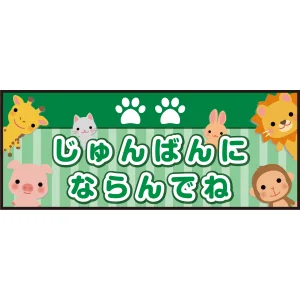 床面サイン フロアラバーマット W75cm×H30cm じゅんばんにならんでね 防炎シール付 グリーン (PEFS-053-C)