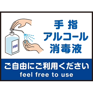 床面サイン フロアラバーマット  防炎シール付 手指アルコール消毒のお願い Bタイプ(W60×H45cm) (PEFS-060-B)