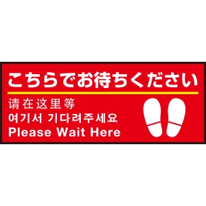床面サイン フロアラバーマット W75cm×H30cm こちらでお待ちください(足跡マーク右下) 防炎シール付 Bタイプ (PEFS-001-B)