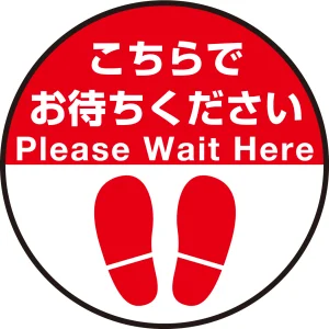 床面サイン フロアラバーマット 円形 こちらでお待ちください デザイン008 防炎シール付 Eタイプ 直径40cm (PEFS-008-E(40))