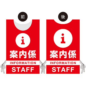 プロモウェア イベント向けデザイン 案内係 STAFF レッド 不織布 (PW-002A-FU)